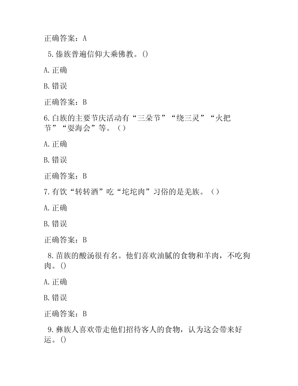 民族团结进步知识竞赛试题 _第2页