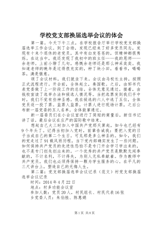 学校党支部换届选举会议的体会