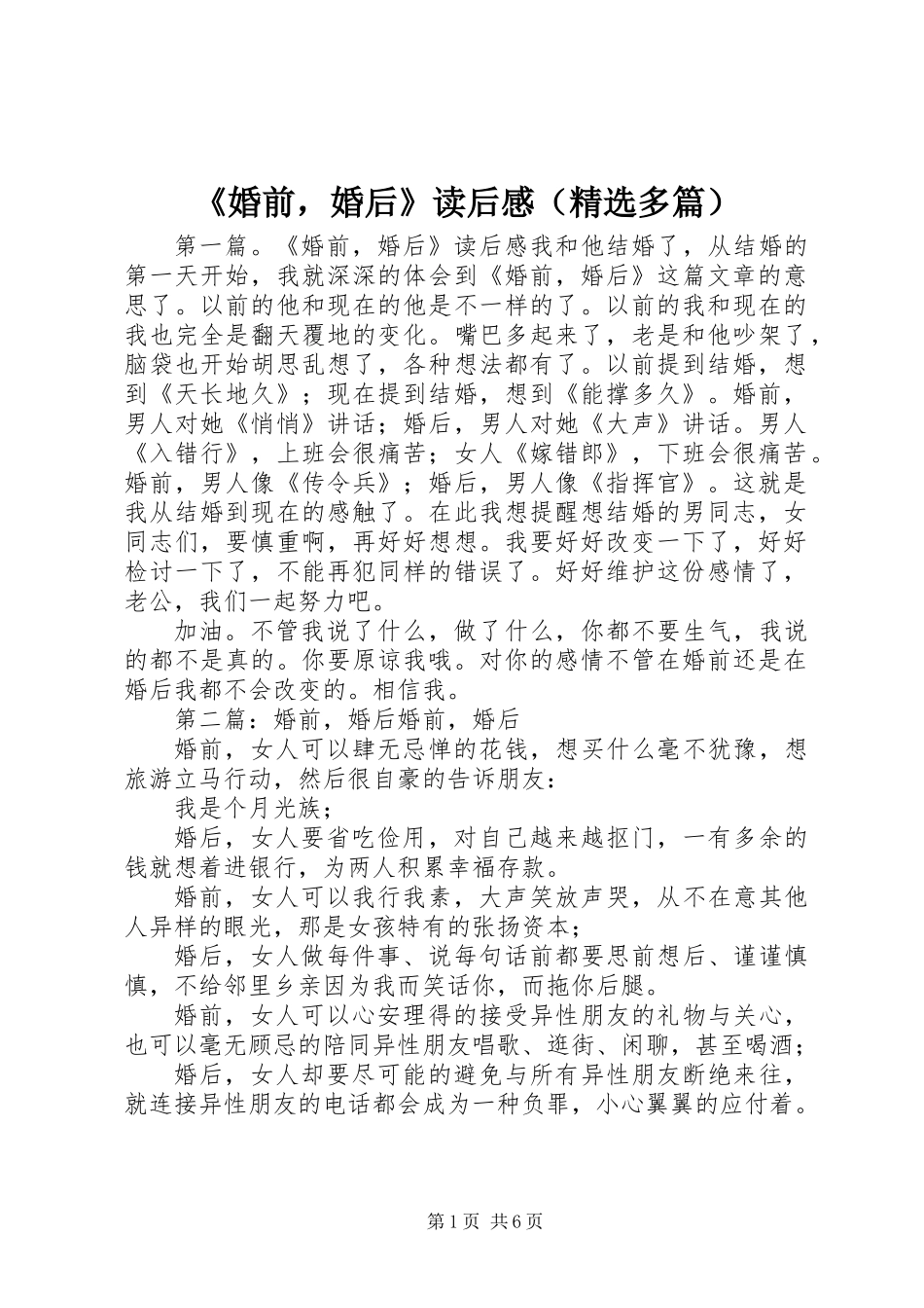 《婚前，婚后》读后感(精选多篇)_第1页