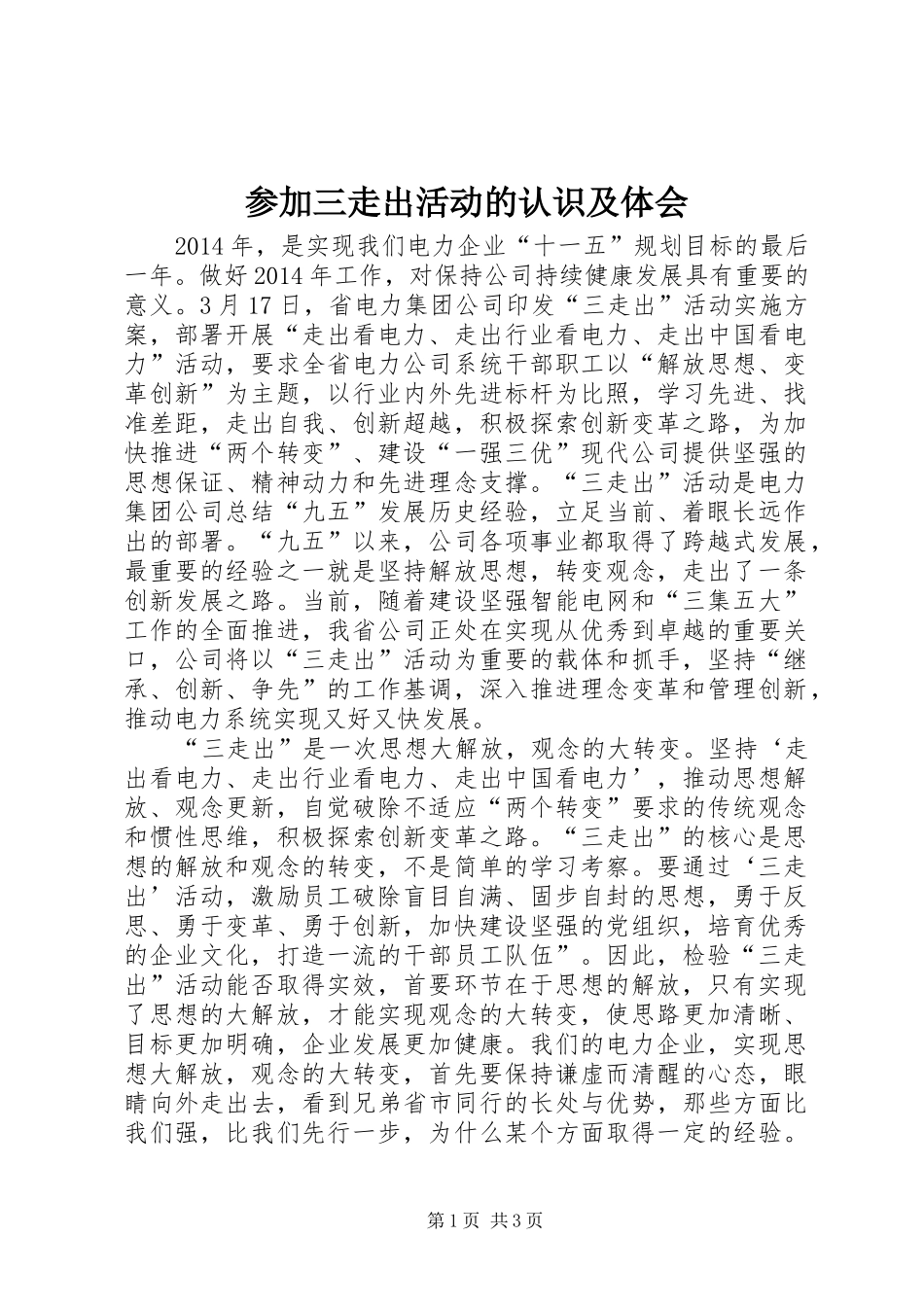 参加三走出活动的认识及体会_第1页