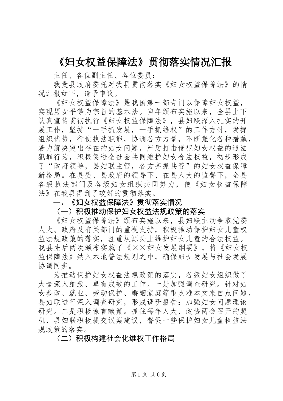 《妇女权益保障法》贯彻落实情况汇报_第1页