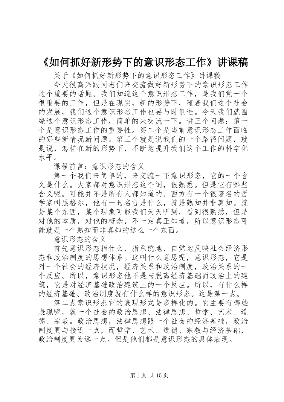 《如何抓好新形势下的意识形态工作》讲课稿_第1页