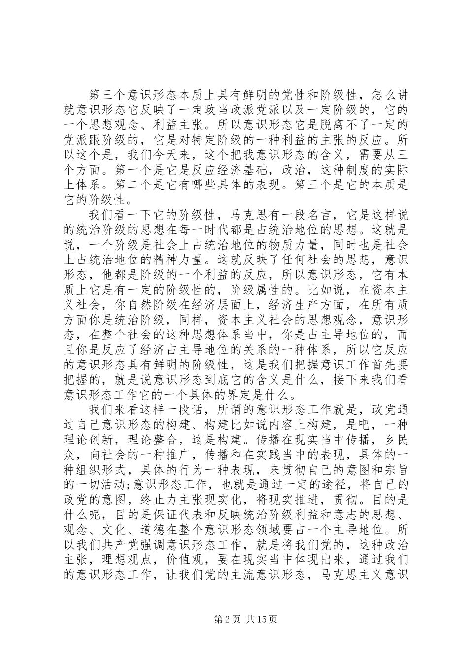 《如何抓好新形势下的意识形态工作》讲课稿_第2页