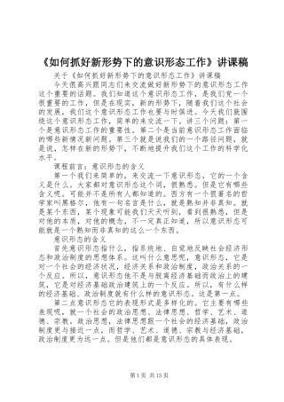 《如何抓好新形势下的意识形态工作》讲课稿