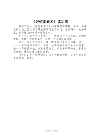 《好蛇索索米》读后感