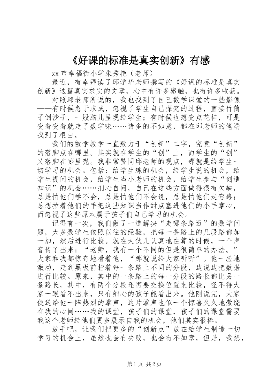 《好课的标准是真实创新》有感_1_第1页