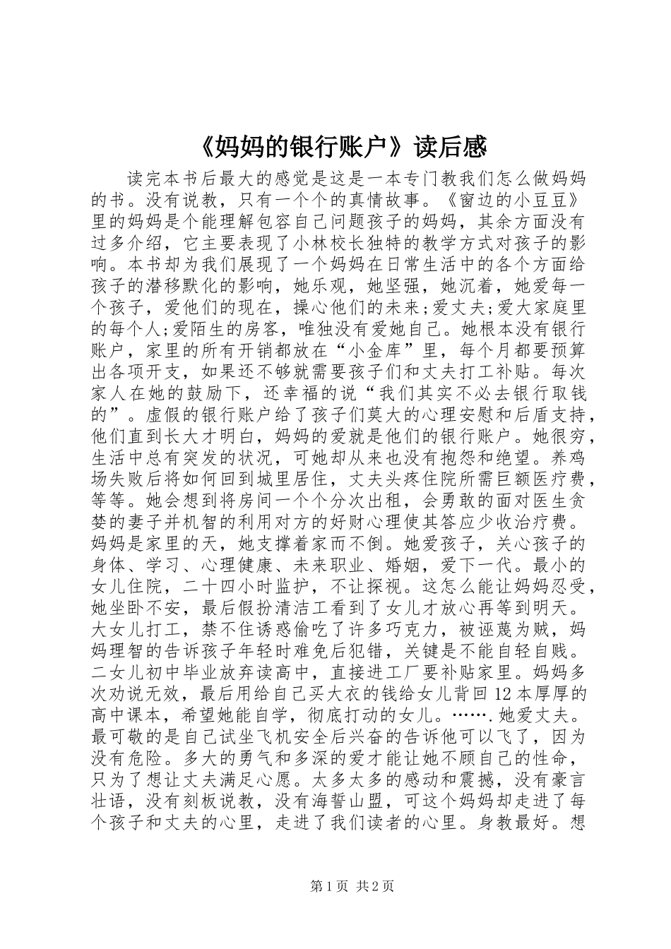 《妈妈的银行账户》读后感_第1页