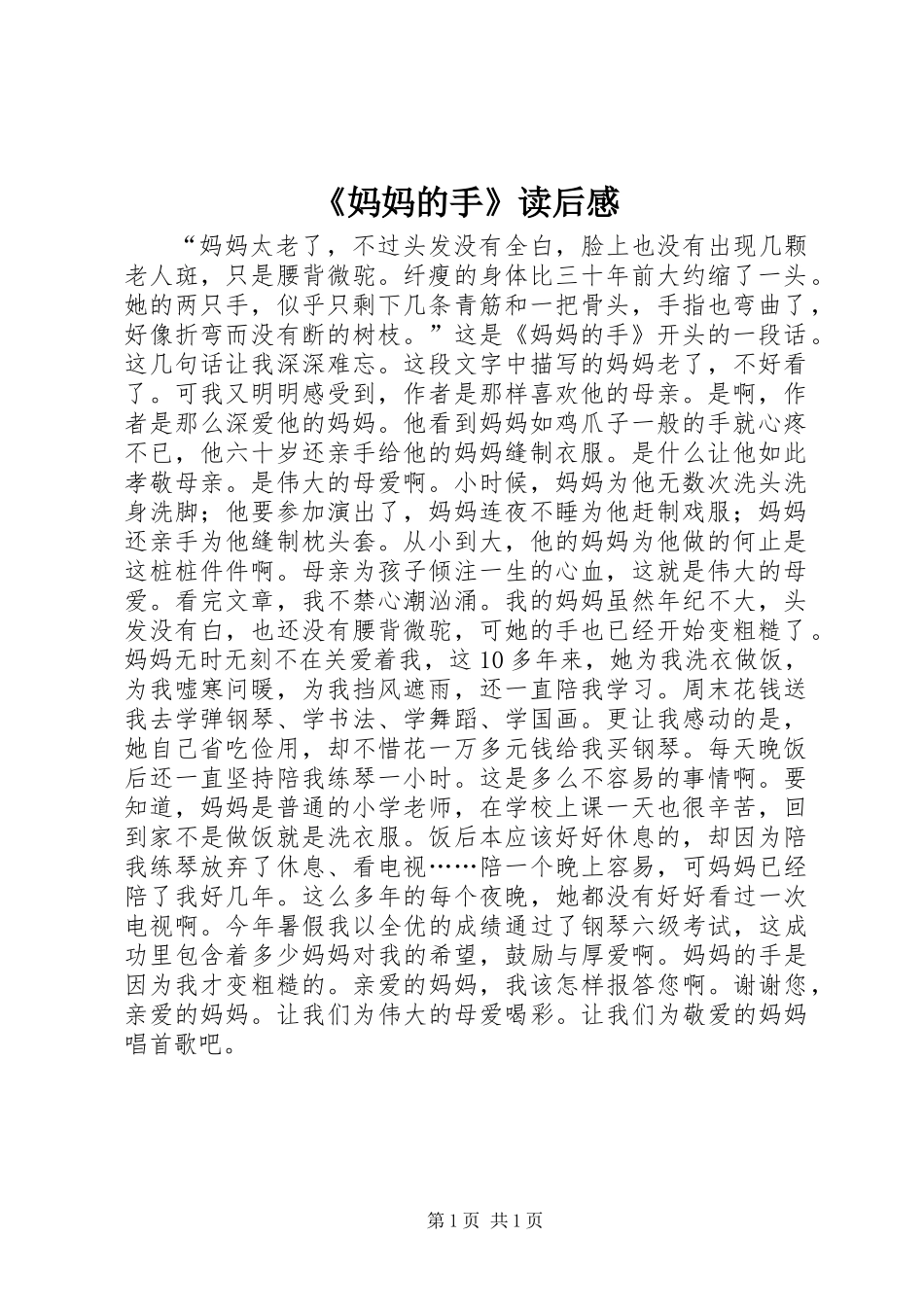 《妈妈的手》读后感_第1页