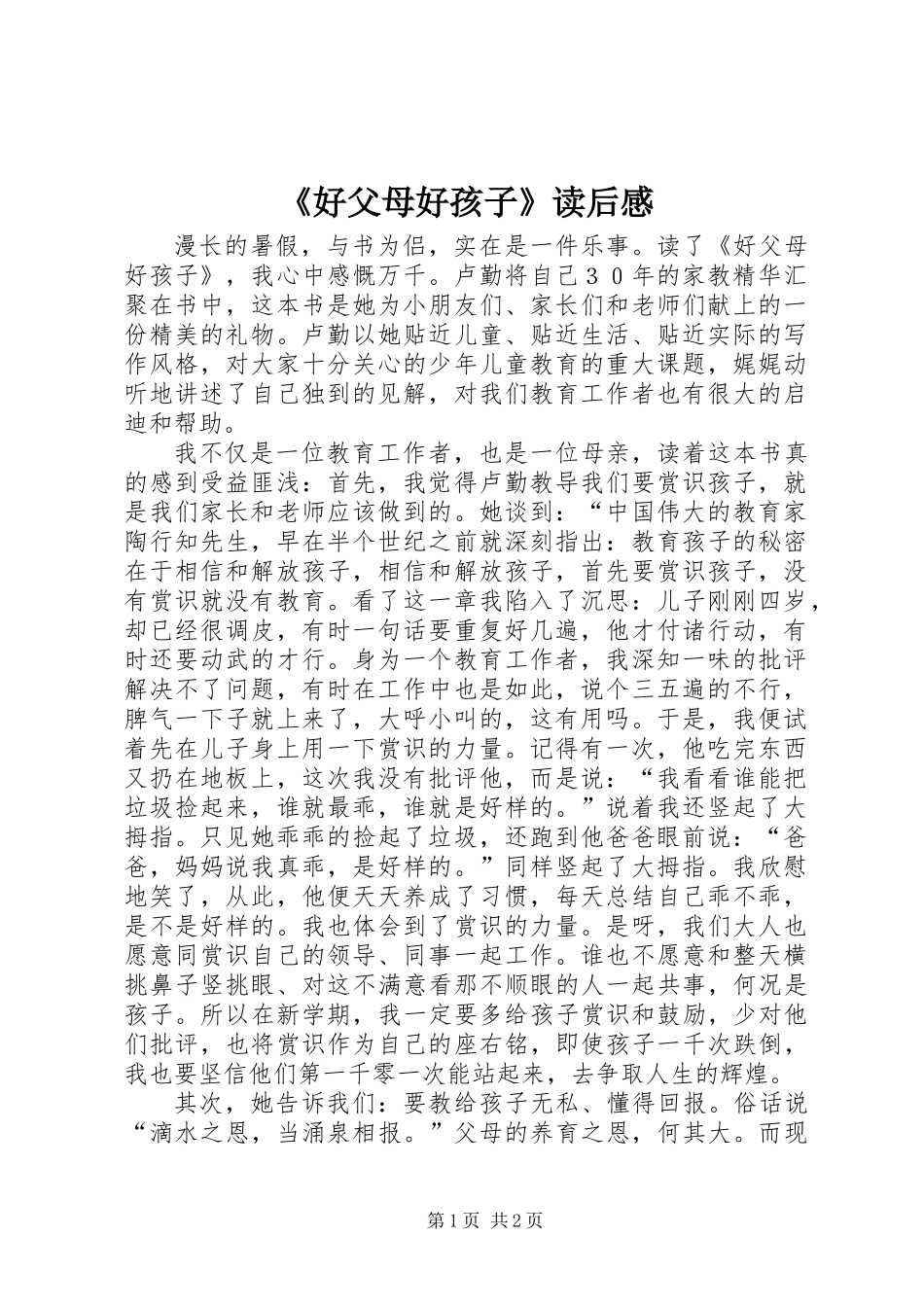 《好父母好孩子》读后感_第1页