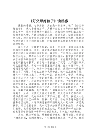 《好父母好孩子》读后感