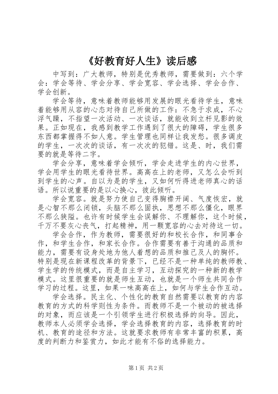 《好教育好人生》读后感_第1页