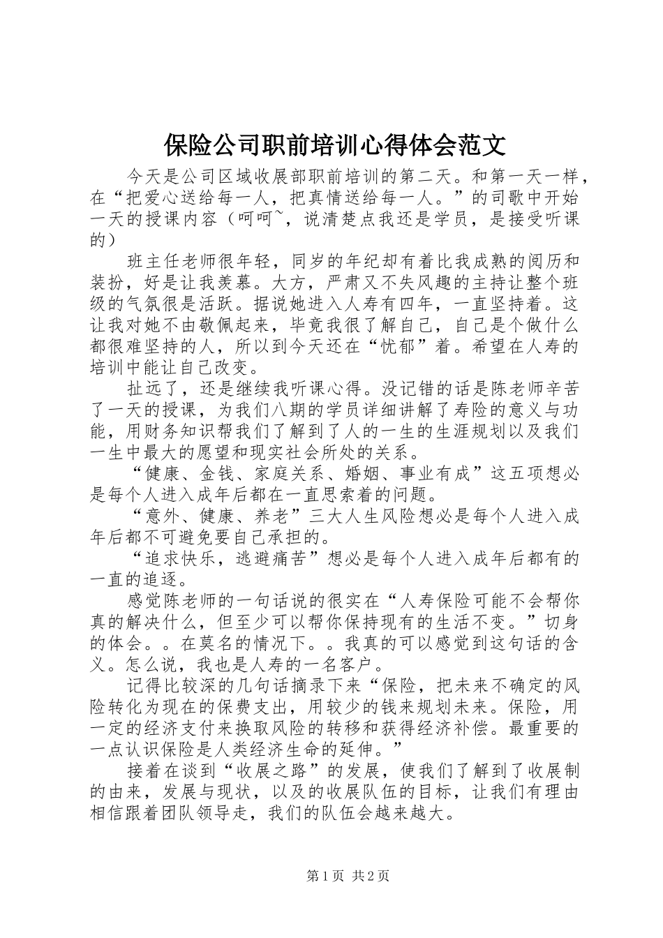 保险公司职前培训心得体会范文_第1页