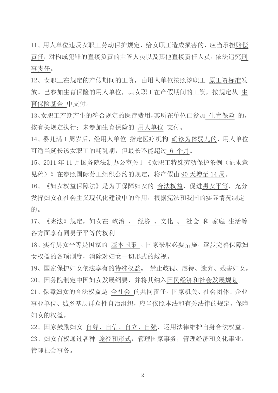 【最新】妇女权益保障法知识竞赛试卷及答案 _第2页