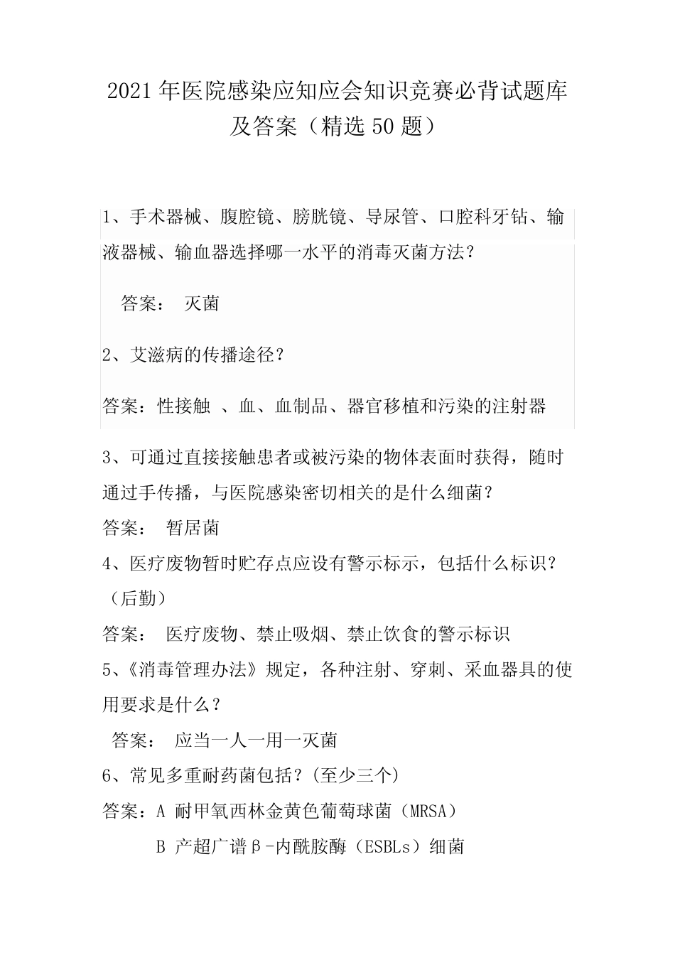 2021年医院感染应知应会知识竞赛必背试题库及答案(精选50题)_第1页