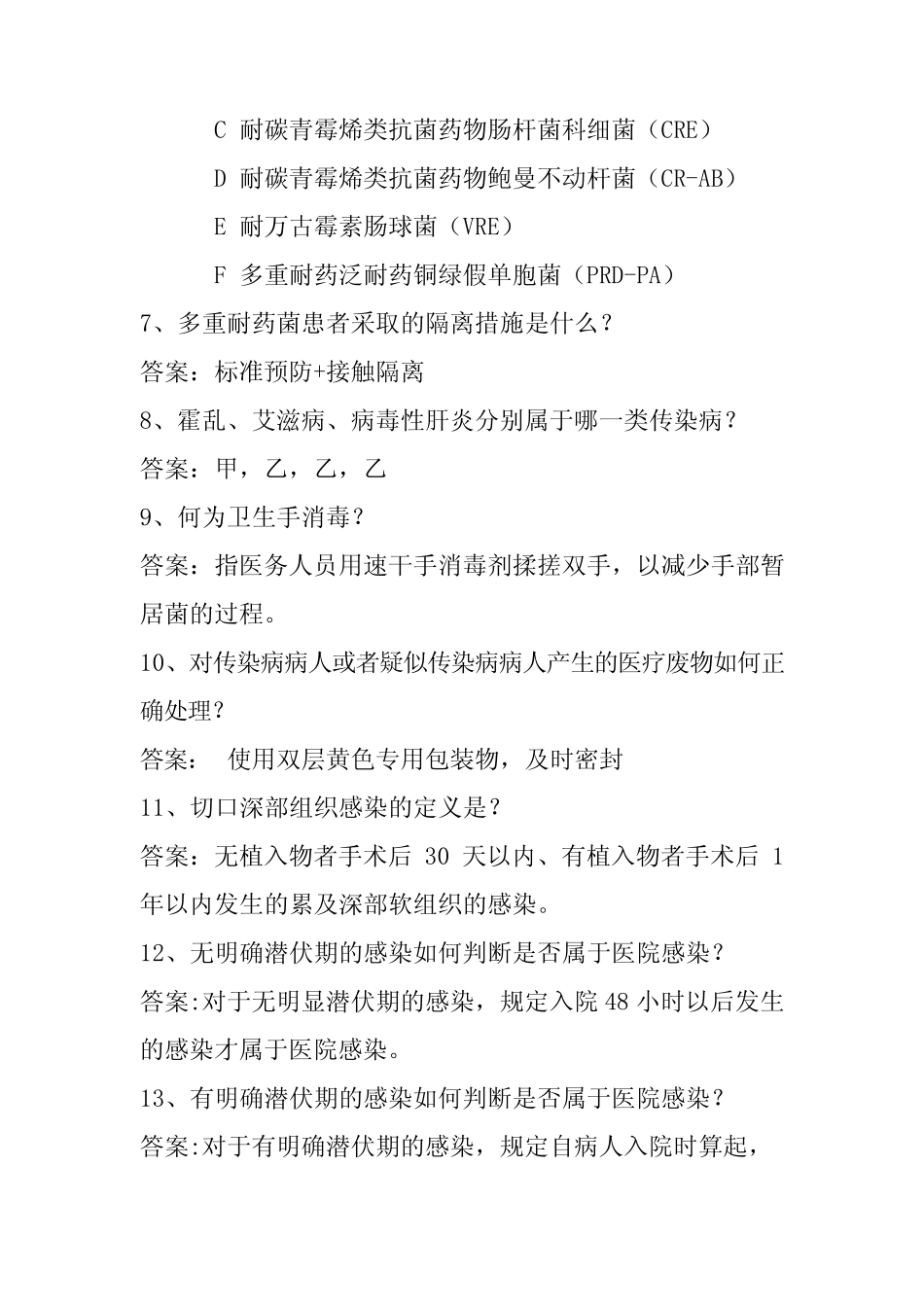 2021年医院感染应知应会知识竞赛必背试题库及答案(精选50题)_第2页