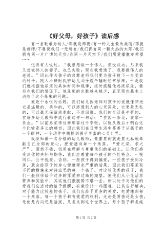 《好父母，好孩子》读后感