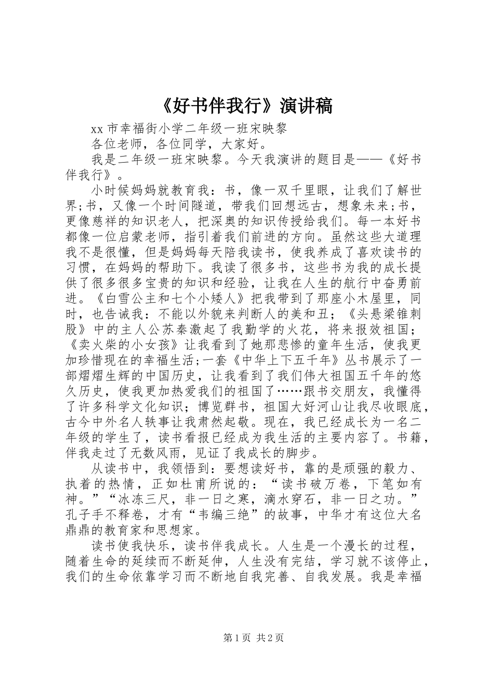 《好书伴我行》演讲稿 (2)_第1页