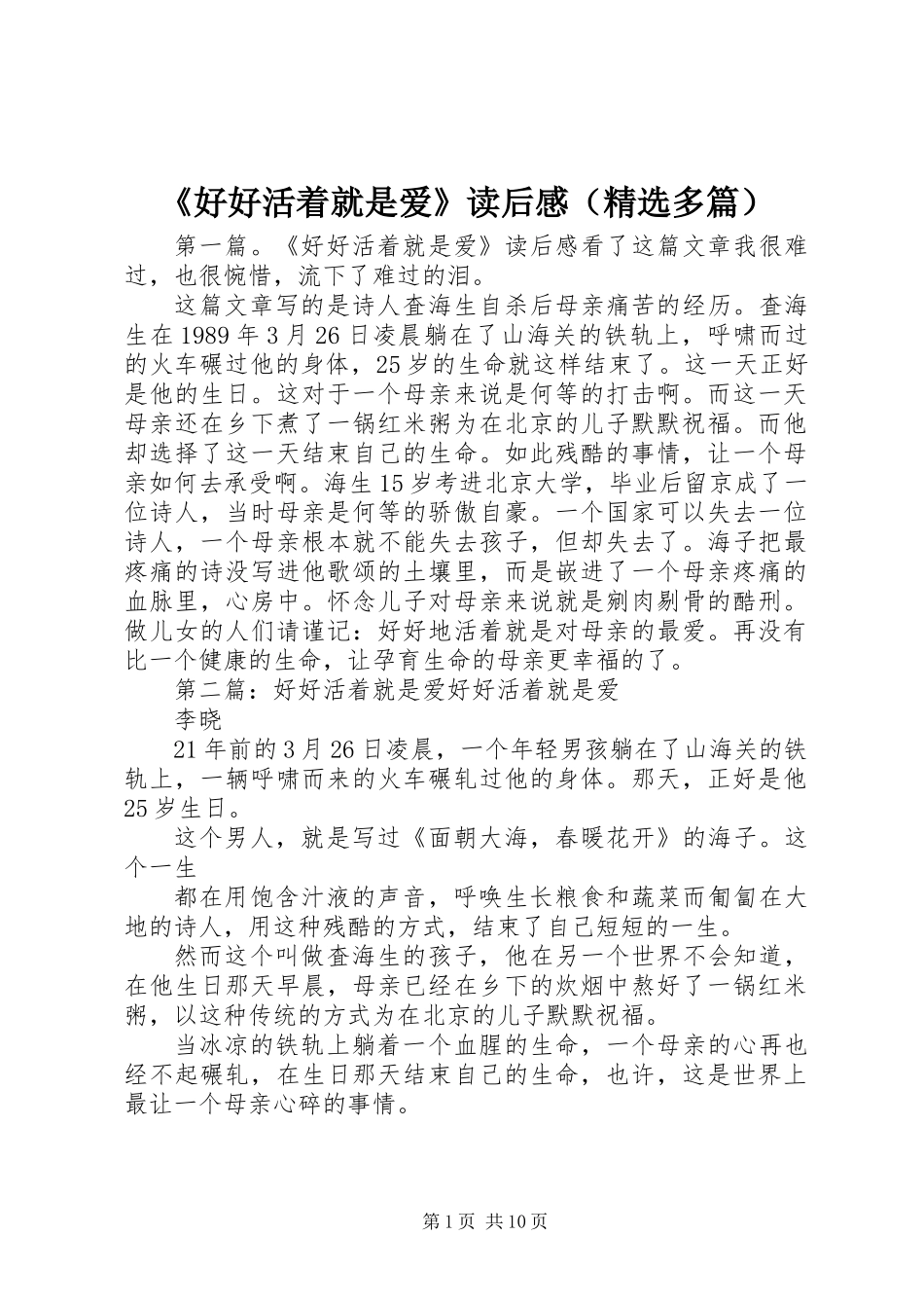 《好好活着就是爱》读后感(精选多篇)_第1页