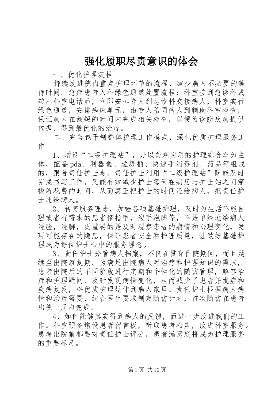 强化履职尽责意识的体会_第1页
