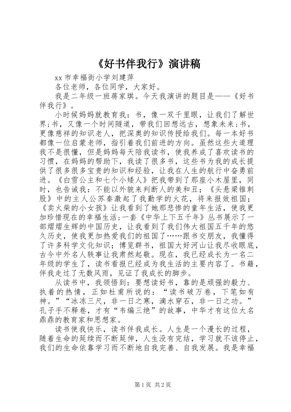 《好书伴我行》演讲稿_第1页