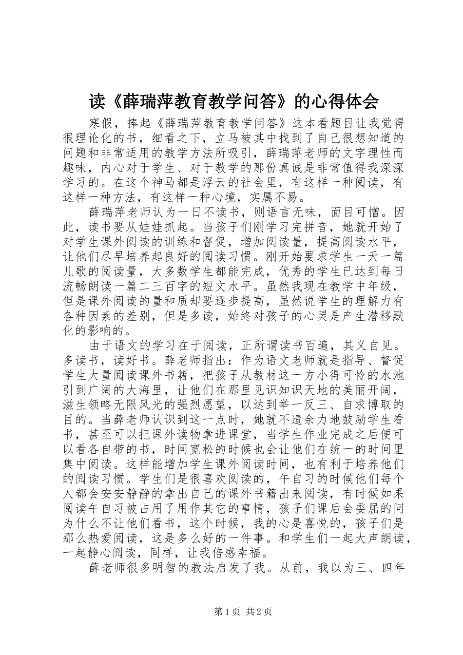 读《薛瑞萍教育教学问答》的心得体会_第1页