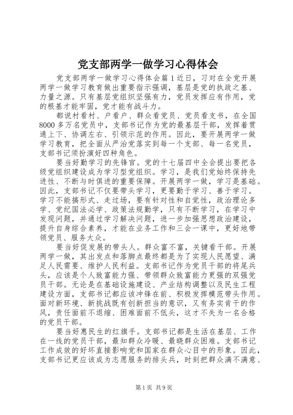 党支部两学一做学习心得体会_第1页