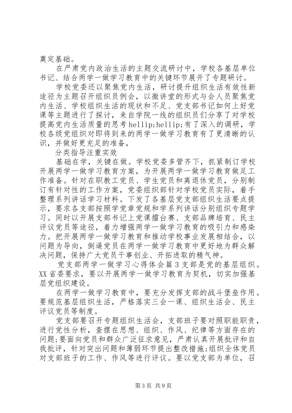 党支部两学一做学习心得体会_第3页