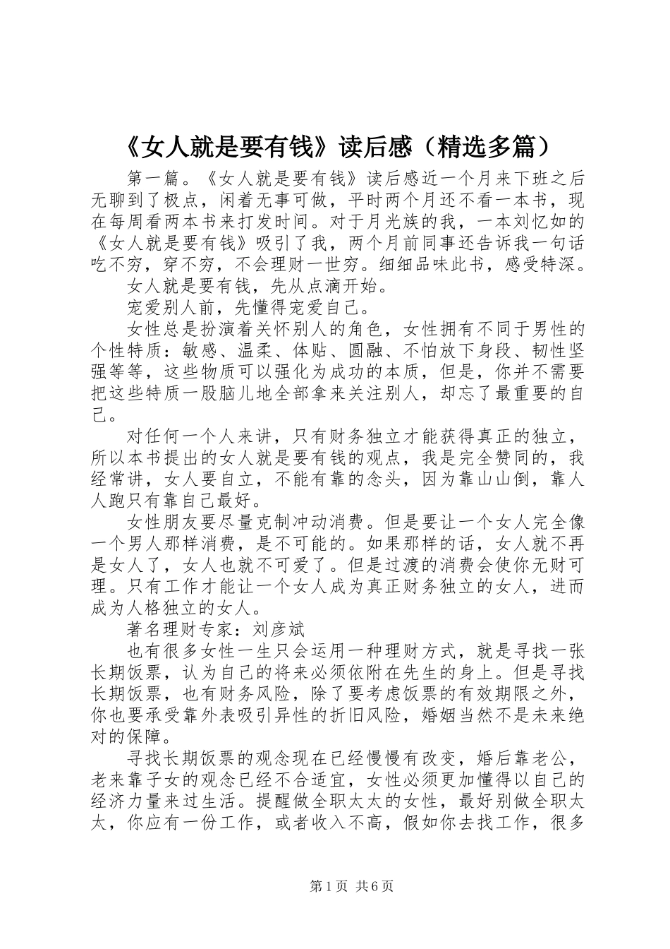 《女人就是要有钱》读后感(精选多篇)_第1页
