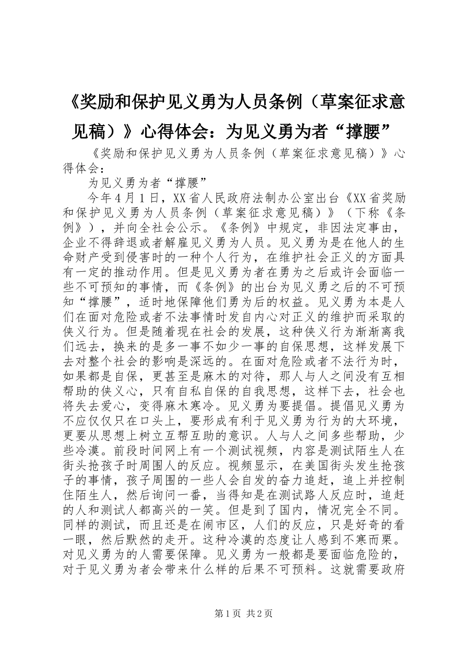 《奖励和保护见义勇为人员条例(草案征求意见稿)》心得体会：为见义勇为者“撑腰”_第1页