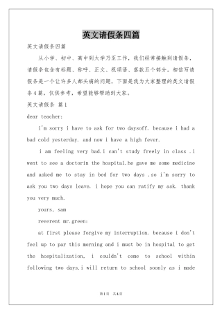 英文请假条四篇