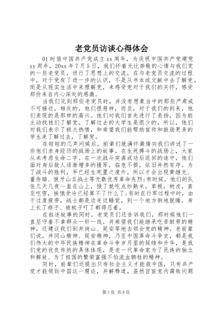 老党员访谈心得体会