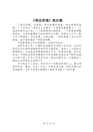 《奉法者强》观后感