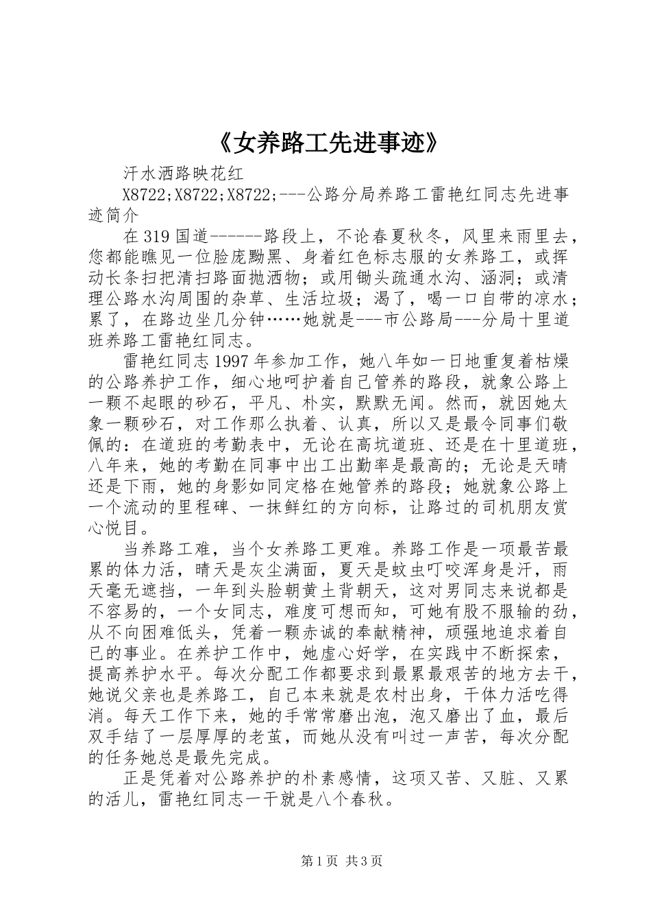 《女养路工先进事迹》_第1页