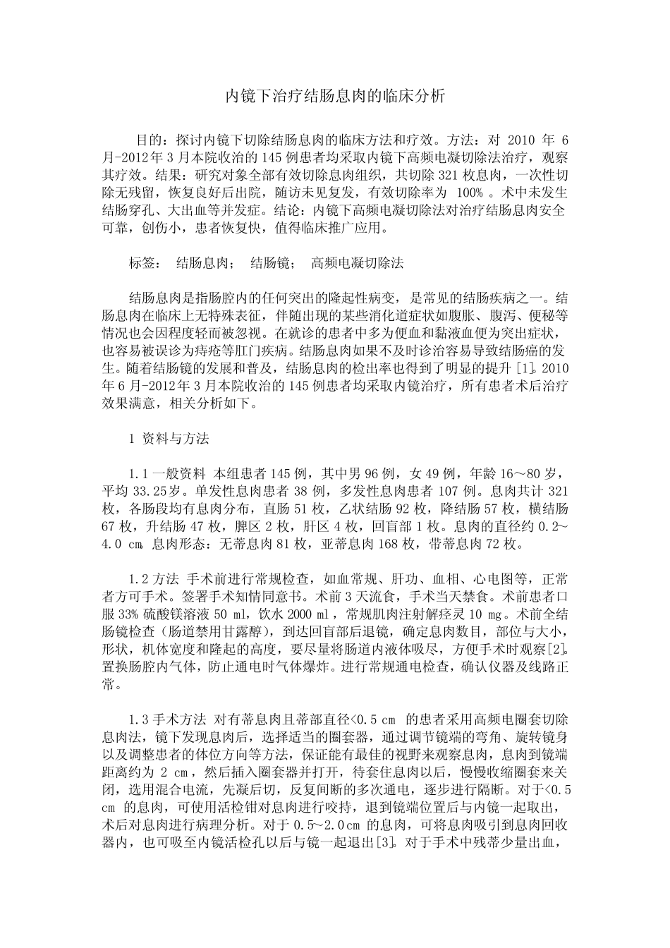内镜下治疗结肠息肉的临床分析 _第1页
