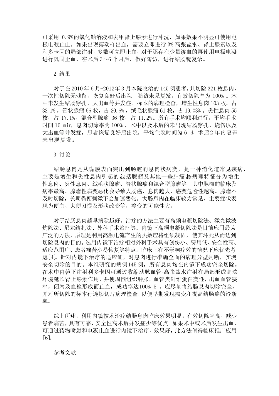内镜下治疗结肠息肉的临床分析 _第2页