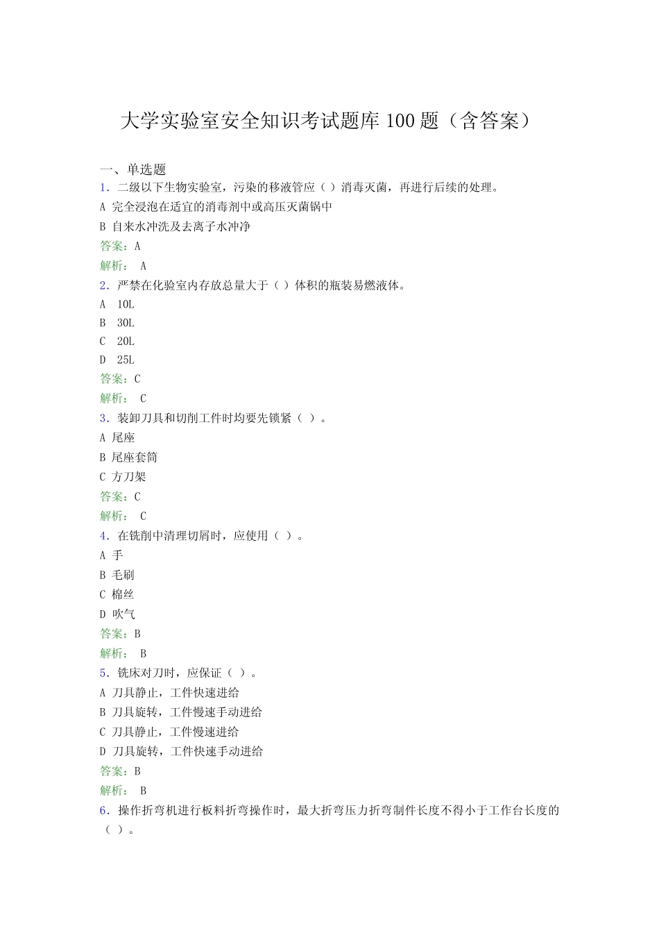 大学实验室安全知识考试题库100题(含答案)BAC _第1页