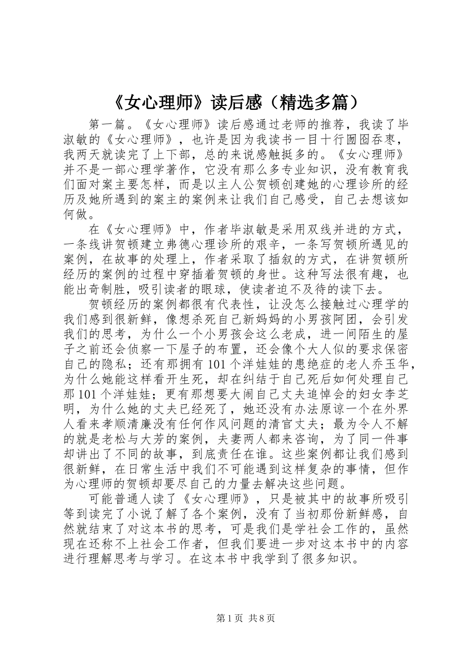 《女心理师》读后感(精选多篇)_第1页