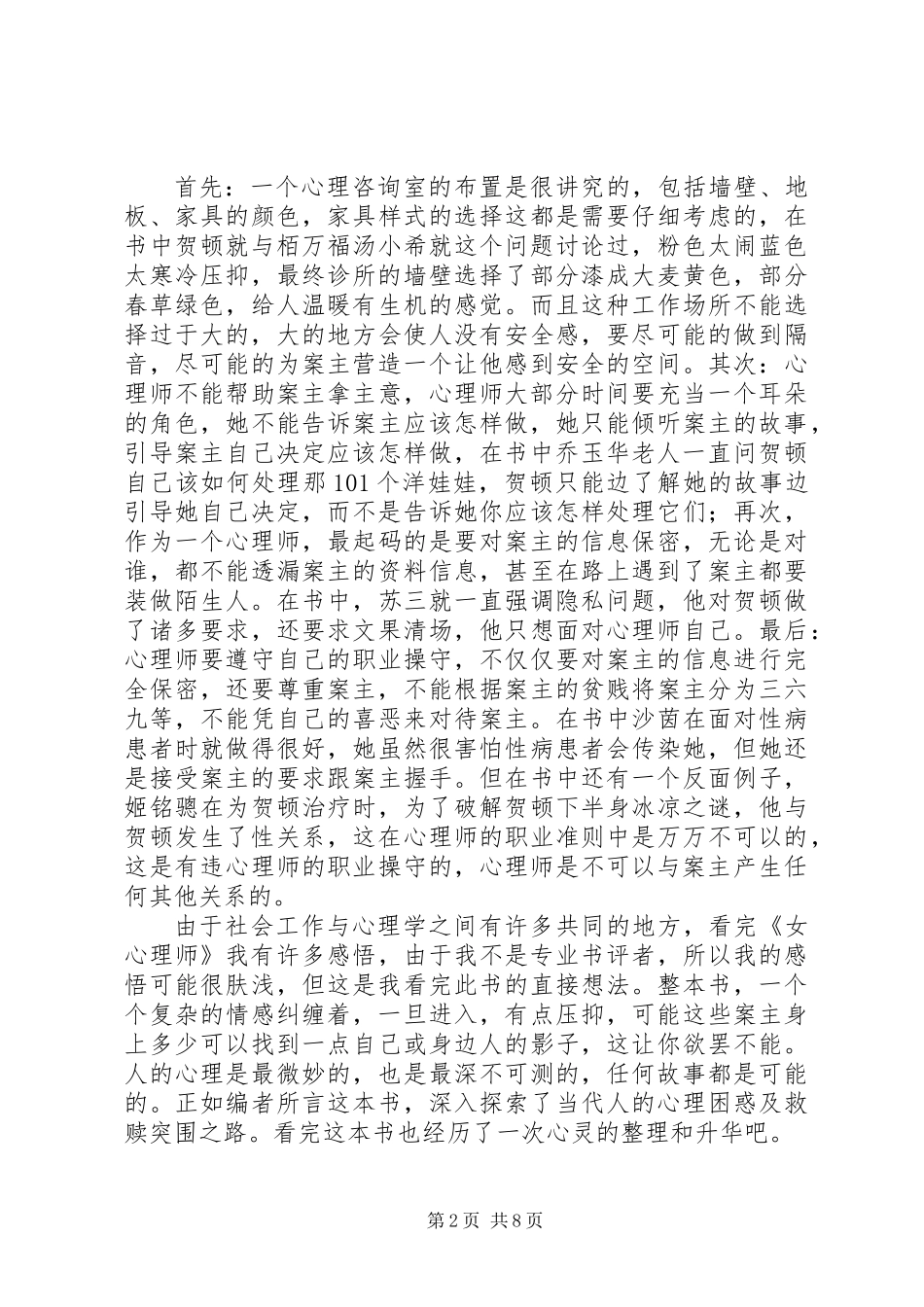 《女心理师》读后感(精选多篇)_第2页