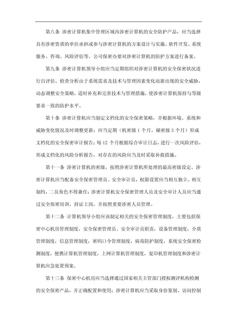 公司计算机和信息系统保密管理制度 _第2页