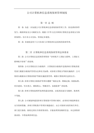 公司计算机和信息系统保密管理制度 