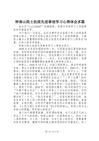 钟南山院士抗疫先进事迹学习心得体会多篇
