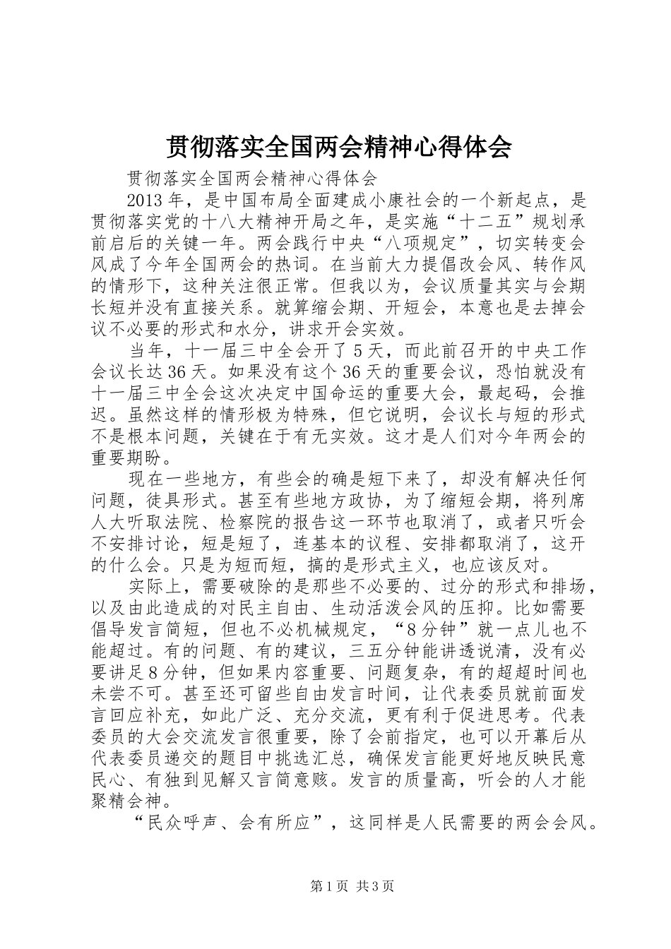 贯彻落实全国两会精神心得体会_第1页