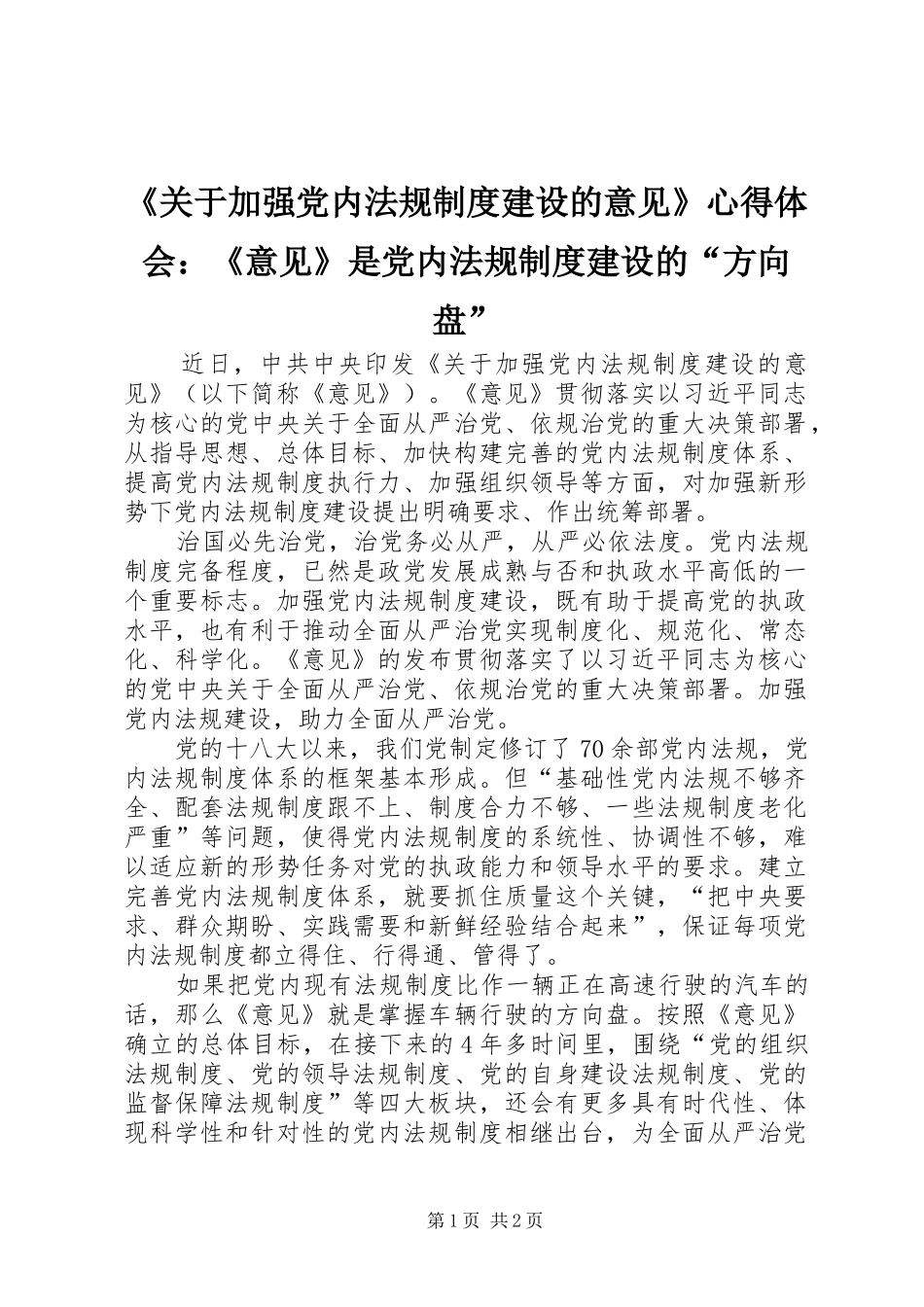 《关于加强党内法规制度建设的意见》心得体会：《意见》是党内法规制度建设的“方向盘”_第1页