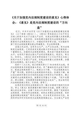 《关于加强党内法规制度建设的意见》心得体会：《意见》是党内法规制度建设的“方向盘”
