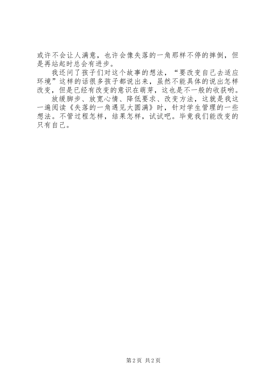 《失落的一角遇见大圆满》读后感_第2页