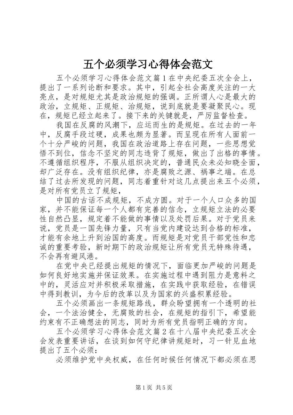 五个必须学习心得体会范文_第1页