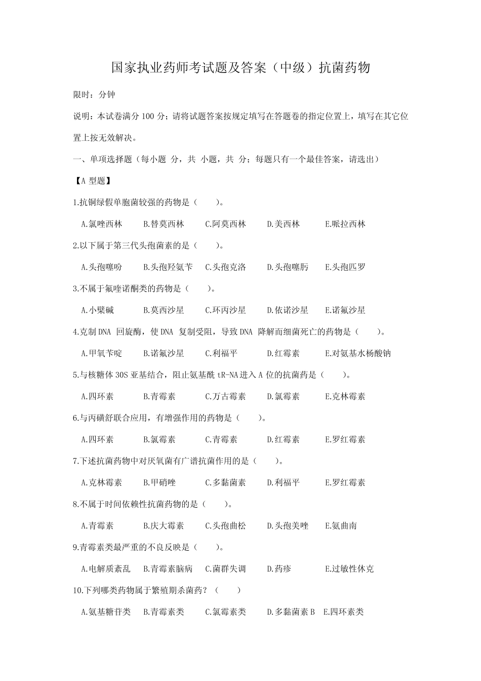 2023年国家执业药师考试题及答案中级抗菌药物 _第1页
