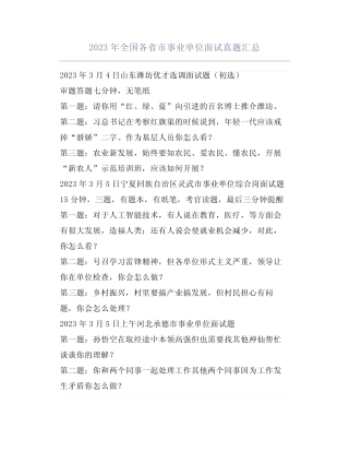2023年全国各省市事业单位面试真题汇总 