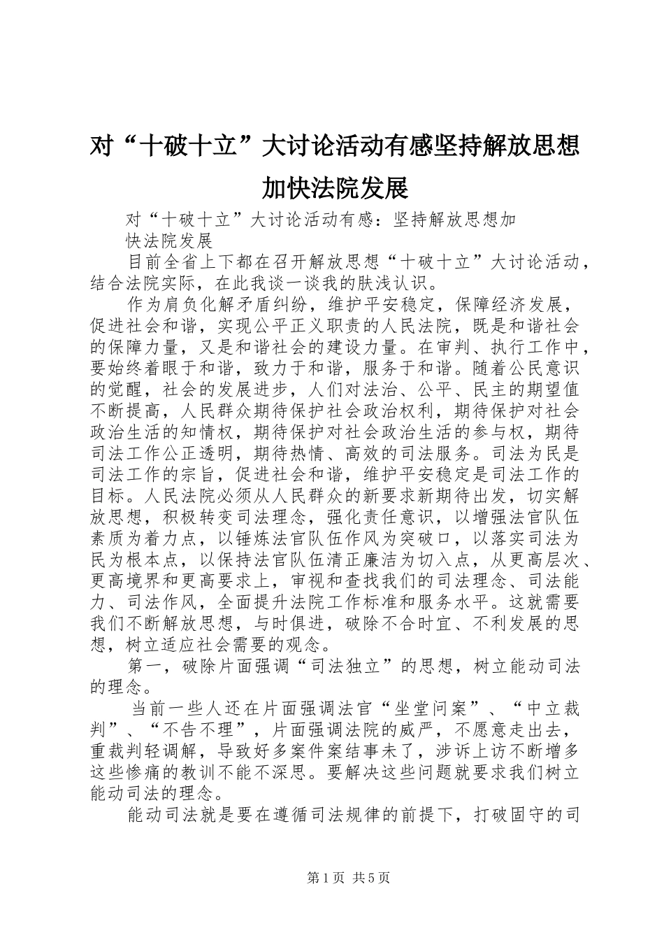 对“十破十立”大讨论活动有感坚持解放思想加快法院发展_第1页