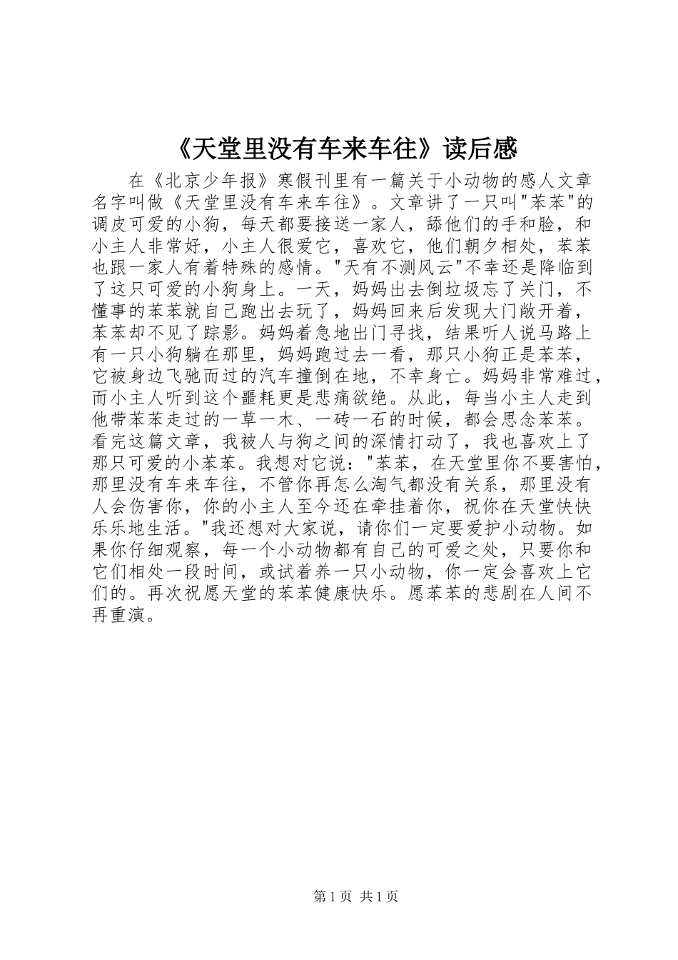 《天堂里没有车来车往》读后感_第1页